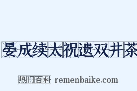 晏成续太祝遗双井茶是什么意思的图片